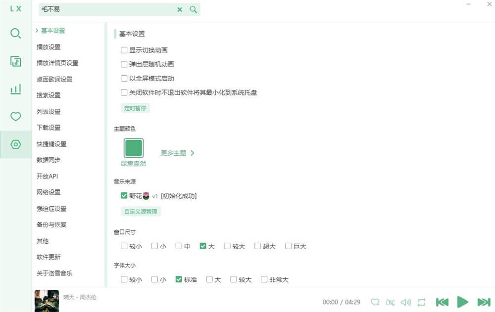 音乐App LX Music洛雪音乐助手