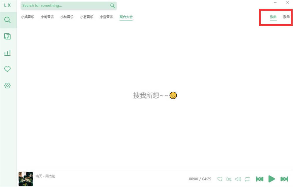音乐App LX Music洛雪音乐助手