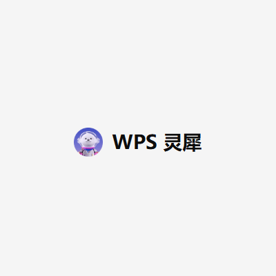 WPS灵犀