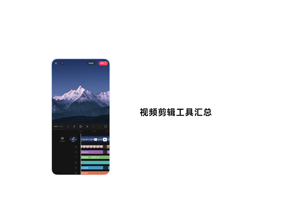 视频剪辑工具汇总